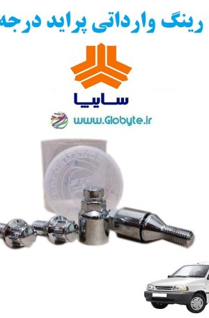 www.Globyte.ir گلوبایت خودرو قفل رینگ وارداتی پراید درجه یک (1)