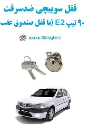 www.Globyte.ir گلوبایت خودرو قفل سوییچی ضدسرقت صندوق عقب تندر ۹۰ تیپ E2 (با قفل صندوق عقب ساده) (3)