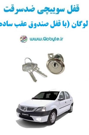 www.Globyte.ir گلوبایت خودرو قفل سوییچی ضدسرقت صندوق عقب لوگان (با قفل صندوق عقب ساده) (3)