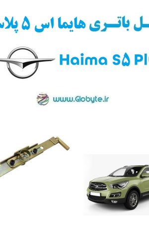 www.Globyte.ir گلوبایت خودرو قفل ضدسرقت باتری هایما اس 5 پلاس Haima S5 Plus (1)
