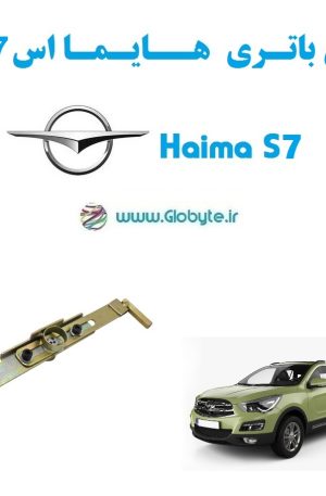 www.Globyte.ir گلوبایت خودرو قفل ضدسرقت باتری هایما اس 7 Haima S7 (2)