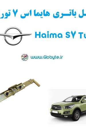 www.Globyte.ir گلوبایت خودرو قفل ضدسرقت باتری هایما اس 7 توربو Haima S7 Turbo (1)