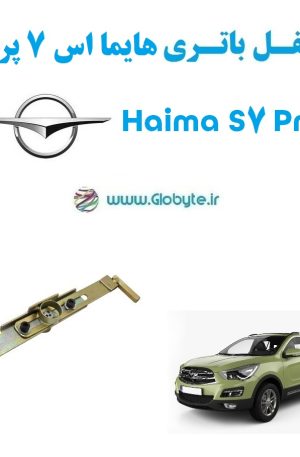 www.Globyte.ir گلوبایت خودرو قفل ضدسرقت باتری هایما اس 7 پرو Haima S7 Pro (1)