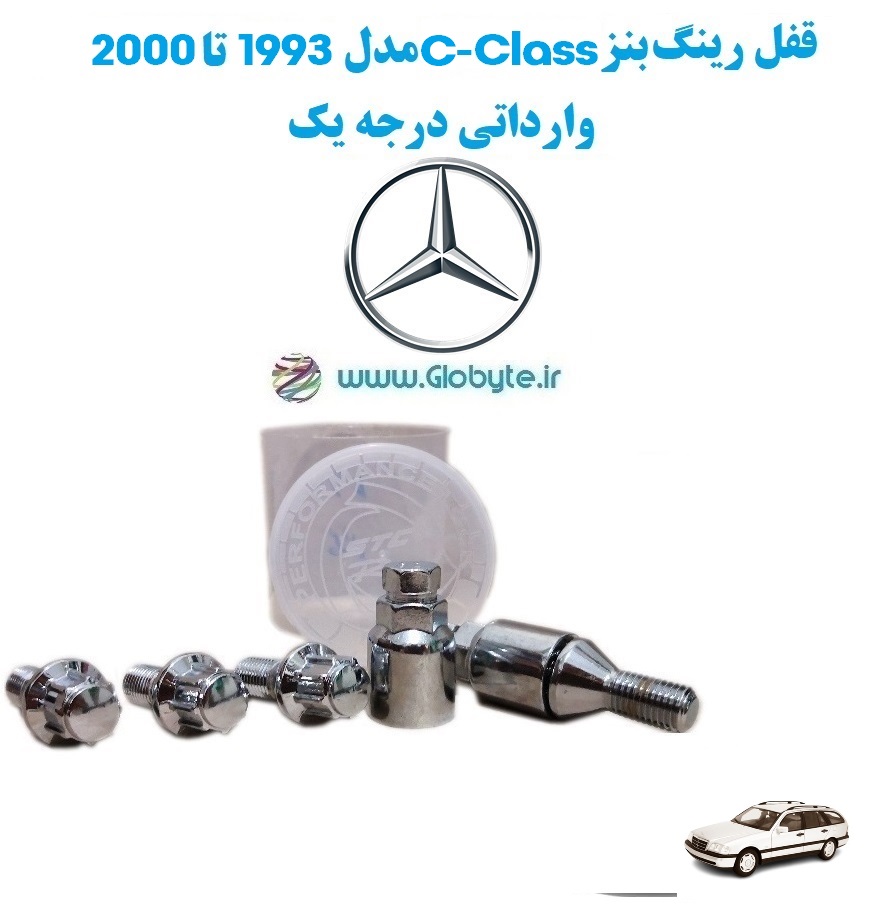 www.Globyte.ir گلوبایت خودرو قفل رینگ بنز C Class مدل 1993 تا 2000 وارداتی درجه یک 3
