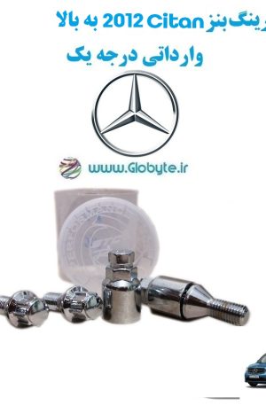 www.Globyte.ir گلوبایت خودرو قفل رینگ بنز Citan مدل 2012 2به بالا وارداتی درجه یک 3 1