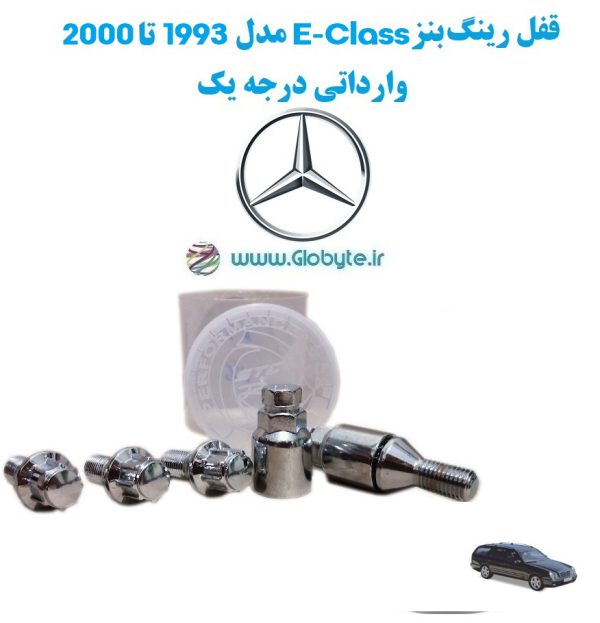 www.Globyte.ir گلوبایت خودرو قفل رینگ بنز E Class مدل 1993 تا 2000 وارداتی درجه یک 3