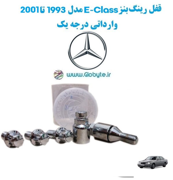 www.Globyte.ir گلوبایت خودرو قفل رینگ بنز E Class مدل 1993 تا 2001 وارداتی درجه یک 3 1