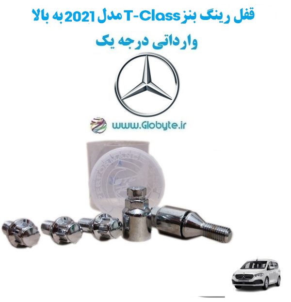 www.Globyte.ir گلوبایت خودرو قفل رینگ بنز T Class مدل 2021 2به بالا وارداتی درجه یک 3 1