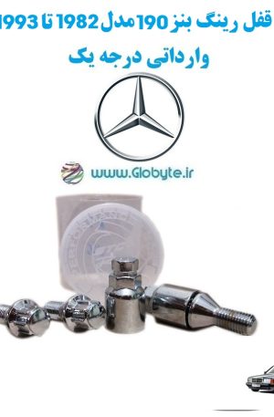 قفل رینگ بنز 190 مدل 1982 تا 1993 وارداتی درجه یک www.Globyte.ir گلوبایت خودرو (3)