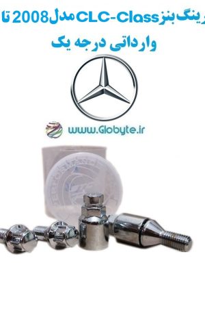 قفل رینگ بنز CLC Class مدل 2008 تا2011 وارداتی درجه یک www.Globyte.ir گلوبایت خودرو (3)