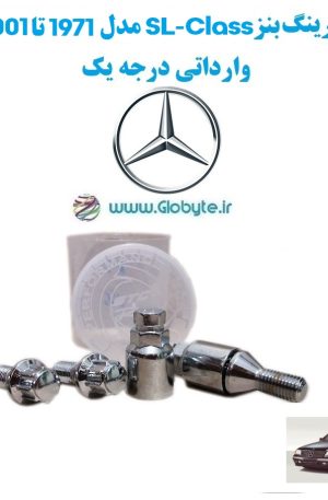 قفل رینگ بنز SL Class مدل 1971 تا 2001 وارداتی درجه یک www.Globyte.ir گلوبایت خودرو (3)