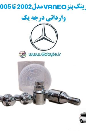 قفل رینگ بنز VANEO مدل 2002 تا 2005 وارداتی درجه یک www.Globyte.ir گلوبایت خودرو (3)