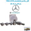 قفل رینگ بنز W123 مدل 1975 تا 1986 وارداتی درجه یک www.Globyte.ir گلوبایت خودرو (3)