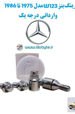 قفل رینگ بنز W123 مدل 1975 تا 1986 وارداتی درجه یک www.Globyte.ir گلوبایت خودرو (3)