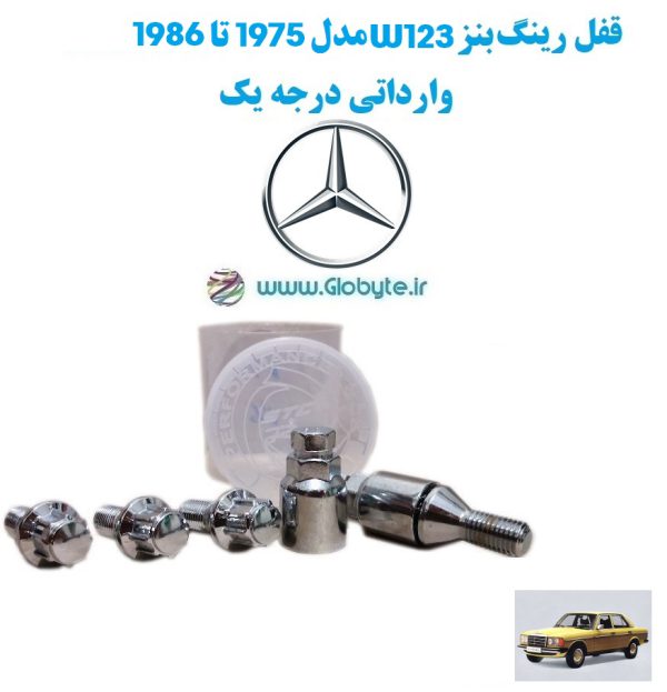 قفل رینگ بنز W123 مدل 1975 تا 1986 وارداتی درجه یک www.Globyte.ir گلوبایت خودرو (3)