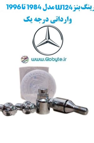 قفل رینگ بنز W124 مدل 1984 تا 1996 وارداتی درجه یک www.Globyte.ir گلوبایت خودرو (3)