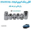 قفل رینگ ام وی ام 110 MVM 110 وارداتی درجه یک www.Globyte.ir گلوبایت خودرو (1)