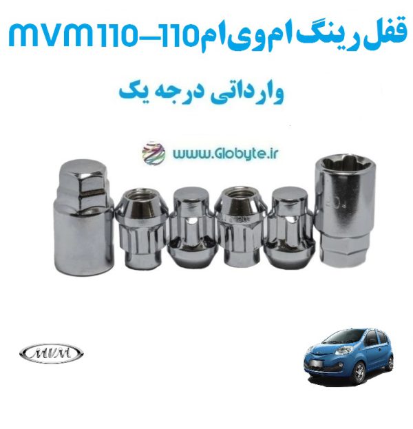 قفل رینگ ام وی ام 110 MVM 110 وارداتی درجه یک www.Globyte.ir گلوبایت خودرو (1)