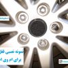 قفل رینگ ام وی ام 110 MVM 110 وارداتی درجه یک www.Globyte.ir گلوبایت خودرو (5)