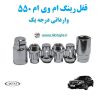 قفل رینگ ام وی ام MVM 550 ۵۵۰ وارداتی درجه یک www.Globyte.ir گلوبایت خودرو (3)