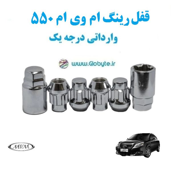 قفل رینگ ام وی ام MVM 550 ۵۵۰ وارداتی درجه یک www.Globyte.ir گلوبایت خودرو (3)