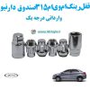 قفل رینگ ام وی ام ۳۱۵ صندوقدار نیو MVM 315SD new وارداتی درجه یک www.Globyte.ir گلوبایت خودرو (3)