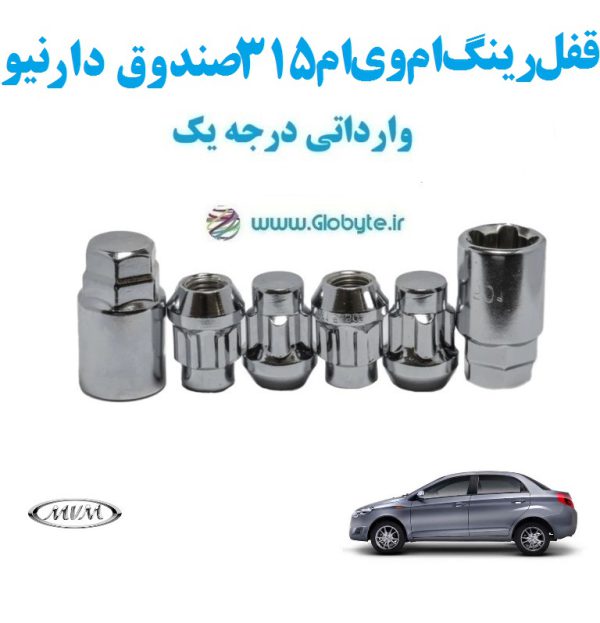 قفل رینگ ام وی ام ۳۱۵ صندوقدار نیو MVM 315SD new وارداتی درجه یک www.Globyte.ir گلوبایت خودرو (3)
