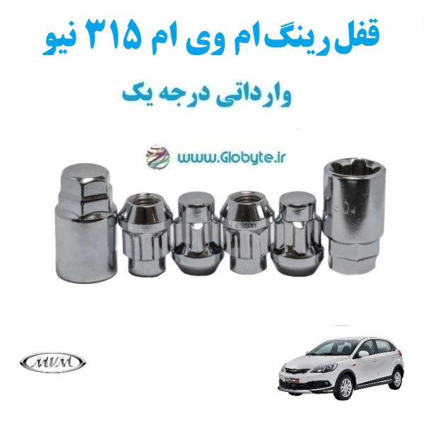 قفل رینگ ام وی ام ۳۱۵ نیو MVM 315 new وارداتی درجه یک www.Globyte.ir گلوبایت خودرو (3)