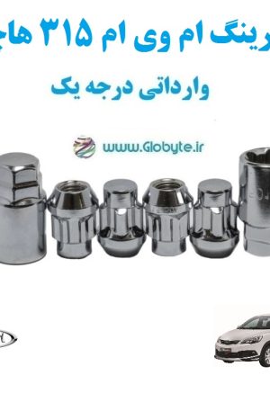 قفل رینگ ام وی ام ۳۱۵ هاچبک MVM 315 وارداتی درجه یک www.Globyte.ir گلوبایت خودرو (3)