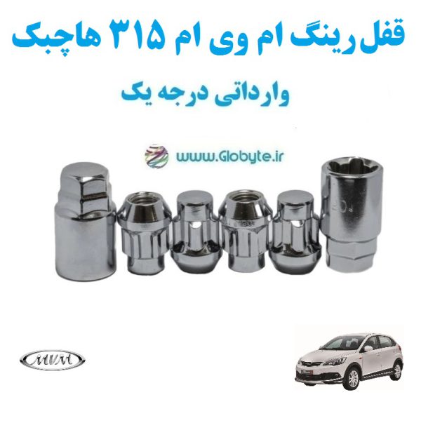 قفل رینگ ام وی ام ۳۱۵ هاچبک MVM 315 وارداتی درجه یک www.Globyte.ir گلوبایت خودرو (3)