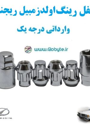 قفل رینگ اولدزمبیل ریجنسی Oldsmobile Regency وارداتی درجه یک www.Globyte.ir گلوبایت خودرو (1)