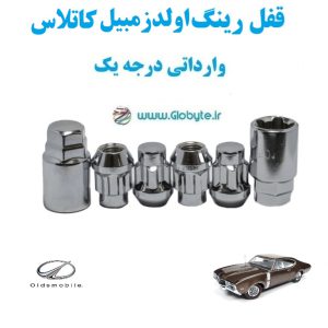 قفل رینگ اولدزمبیل کاتلاس Oldsmobile Cutlass وارداتی درجه یک www.Globyte.ir گلوبایت خودرو (2)