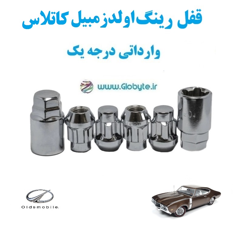 قفل رینگ اولدزمبیل کاتلاس Oldsmobile Cutlass وارداتی درجه یک www.Globyte.ir گلوبایت خودرو (2) قفل رینگ اولدزمبیل کاتلاس Oldsmobile Cutlass وارداتی درجه یک www.Globyte.ir گلوبایت خودرو (2)