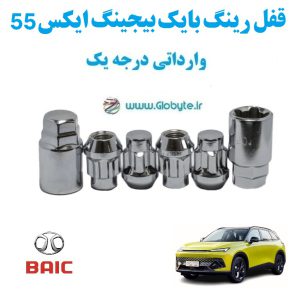 قفل رینگ بایک بیجینگ ایکس 55 BAIC Beijing X55 وارداتی درجه یک www.Globyte.ir گلوبایت خودرو (3)