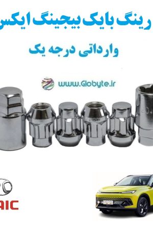 قفل رینگ بایک بیجینگ ایکس 55 BAIC Beijing X55 وارداتی درجه یک www.Globyte.ir گلوبایت خودرو (3)
