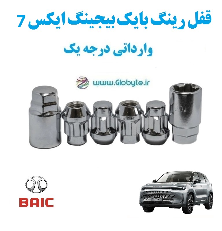 قفل رینگ بایک بیجینگ ایکس 7 BAIC Beijing X7 وارداتی درجه یک www.Globyte.ir گلوبایت خودرو (5) قفل رینگ بایک بیجینگ ایکس 7 BAIC Beijing X7 وارداتی درجه یک www.Globyte.ir گلوبایت خودرو (5)