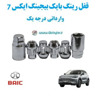 قفل رینگ بایک بیجینگ ایکس 7 BAIC Beijing X7 وارداتی درجه یک www.Globyte.ir گلوبایت خودرو (5)