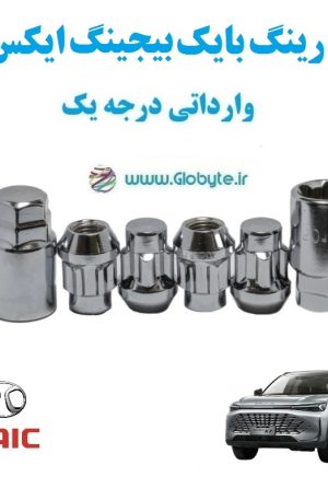 قفل رینگ بایک بیجینگ ایکس 7 BAIC Beijing X7 وارداتی درجه یک www.Globyte.ir گلوبایت خودرو (5)