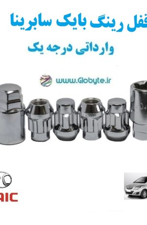 قفل رینگ بایک سابرینا BAIC SABRINA وارداتی درجه یک www.Globyte.ir گلوبایت خودرو (5)