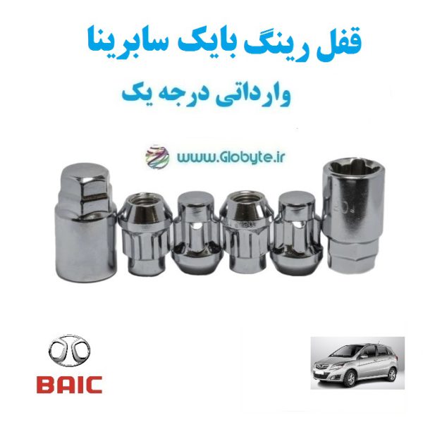 قفل رینگ بایک سابرینا BAIC SABRINA وارداتی درجه یک www.Globyte.ir گلوبایت خودرو (5)