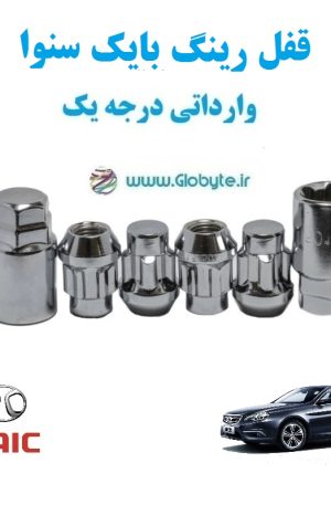 قفل رینگ بایک سنوا BAIC SENOVA وارداتی درجه یک www.Globyte.ir گلوبایت خودرو (1)