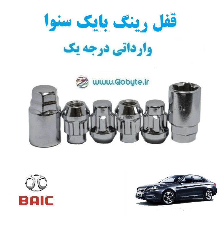 قفل رینگ بایک سنوا BAIC SENOVA وارداتی درجه یک www.Globyte.ir گلوبایت خودرو (1)