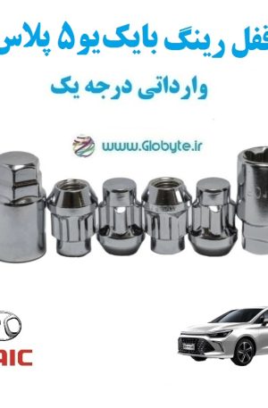 قفل رینگ بایک یو۵ پلاس BAIC U5 PLUS وارداتی درجه یک www.Globyte.ir گلوبایت خودرو (1)