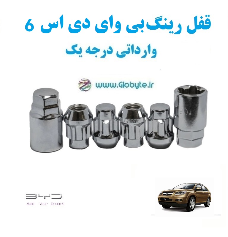 قفل رینگ بی وای دی اس 6 BYD S6 وارداتی درجه یک www.Globyte.ir گلوبایت خودرو (1)