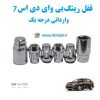 قفل رینگ بی وای دی اس 7 BYD S7 وارداتی درجه یک www.Globyte.ir گلوبایت خودرو (3)