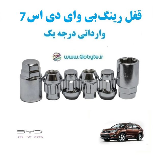 قفل رینگ بی وای دی اس 7 BYD S7 وارداتی درجه یک www.Globyte.ir گلوبایت خودرو (3)