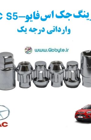 قفل رینگ جک اس فایو JAC S5 وارداتی درجه یک www.Globyte.ir گلوبایت خودرو (5)