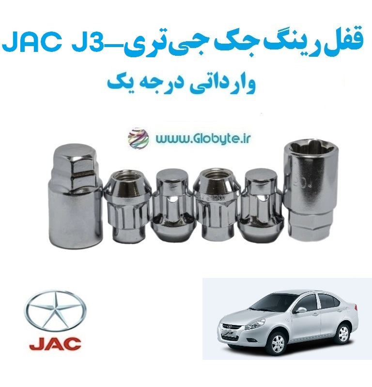 قفل رینگ جک جی تری JAC J3 وارداتی درجه یک www.Globyte.ir گلوبایت خودرو (1) قفل رینگ جک جی تری JAC J3 وارداتی درجه یک www.Globyte.ir گلوبایت خودرو (1)