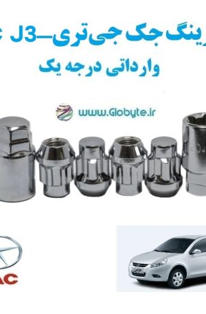 قفل رینگ جک جی تری JAC J3 وارداتی درجه یک www.Globyte.ir گلوبایت خودرو (1)