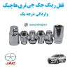 قفل رینگ جک جی تری هاچبک وارداتی درجه یک www.Globyte.ir گلوبایت خودرو (3)